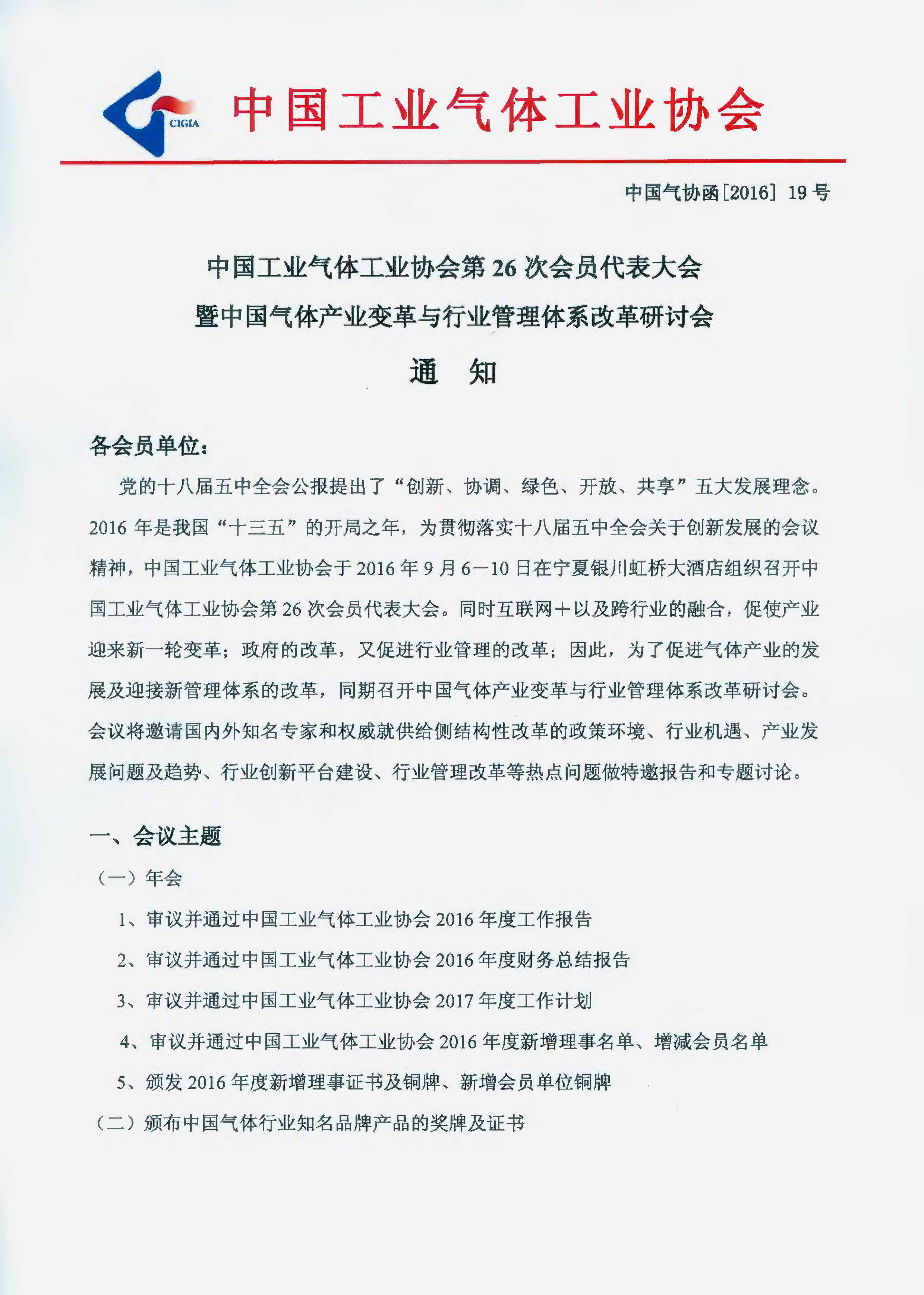 中国工业气体工业协会2016年年会（通知）(图1)
