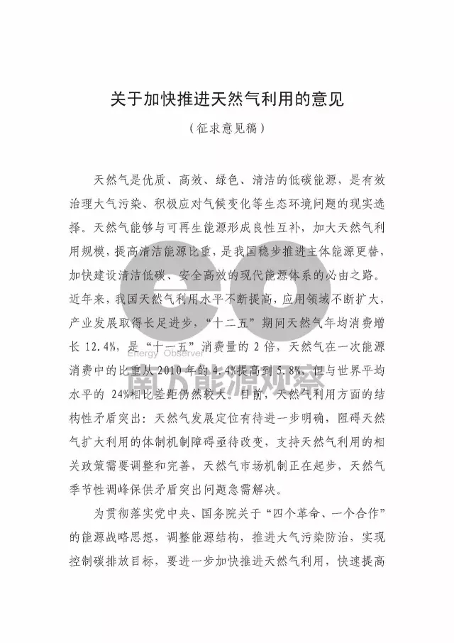 国家能源局油气司下发《关于加快推进天然气利用的意见》（征求意见稿）(图1)