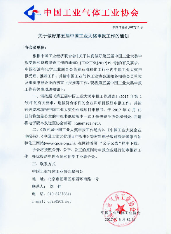 关于做好第五届中国工业大奖申报工作的通知(图1)