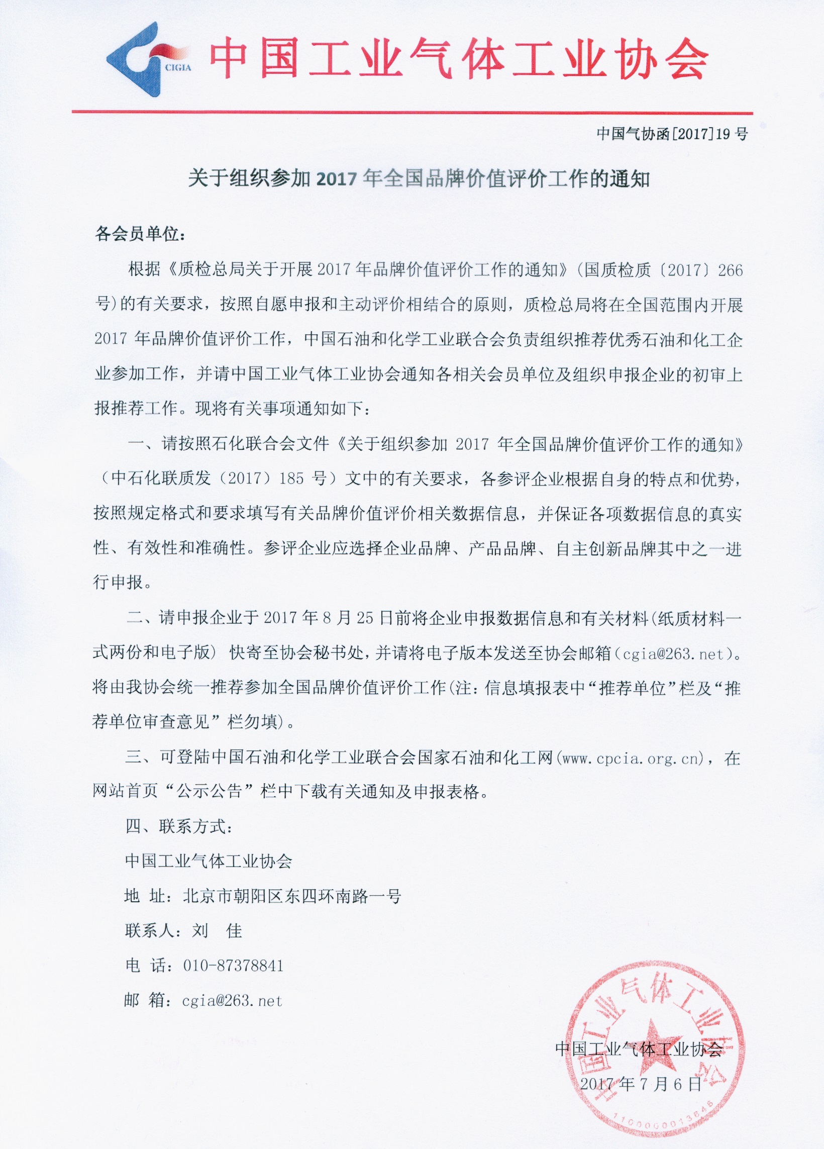 关于组织参加2017年全国品牌价值评价工作的通知(图1)