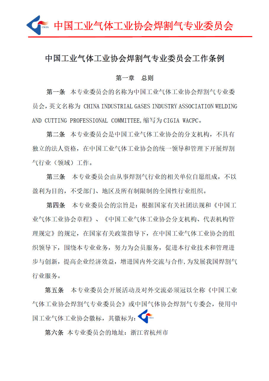 焊割气专委工作条例(图1)
