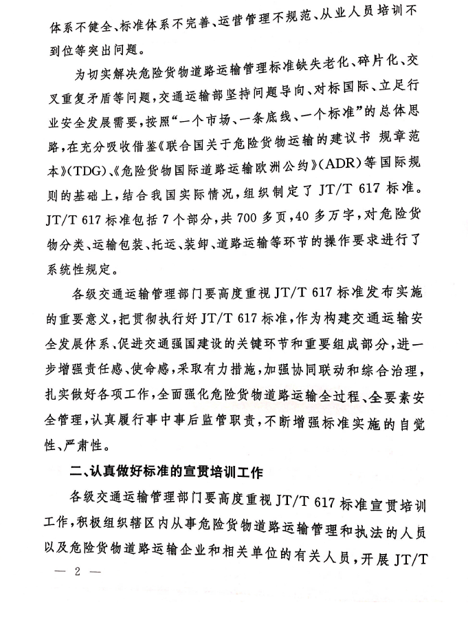 关于做好交通运输行业标准《危险货物道路运输规则》JT/T617-2018贯彻实施工作的通知(图2)