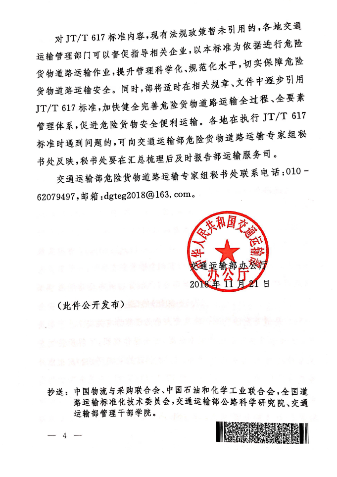 关于做好交通运输行业标准《危险货物道路运输规则》JT/T617-2018贯彻实施工作的通知(图4)