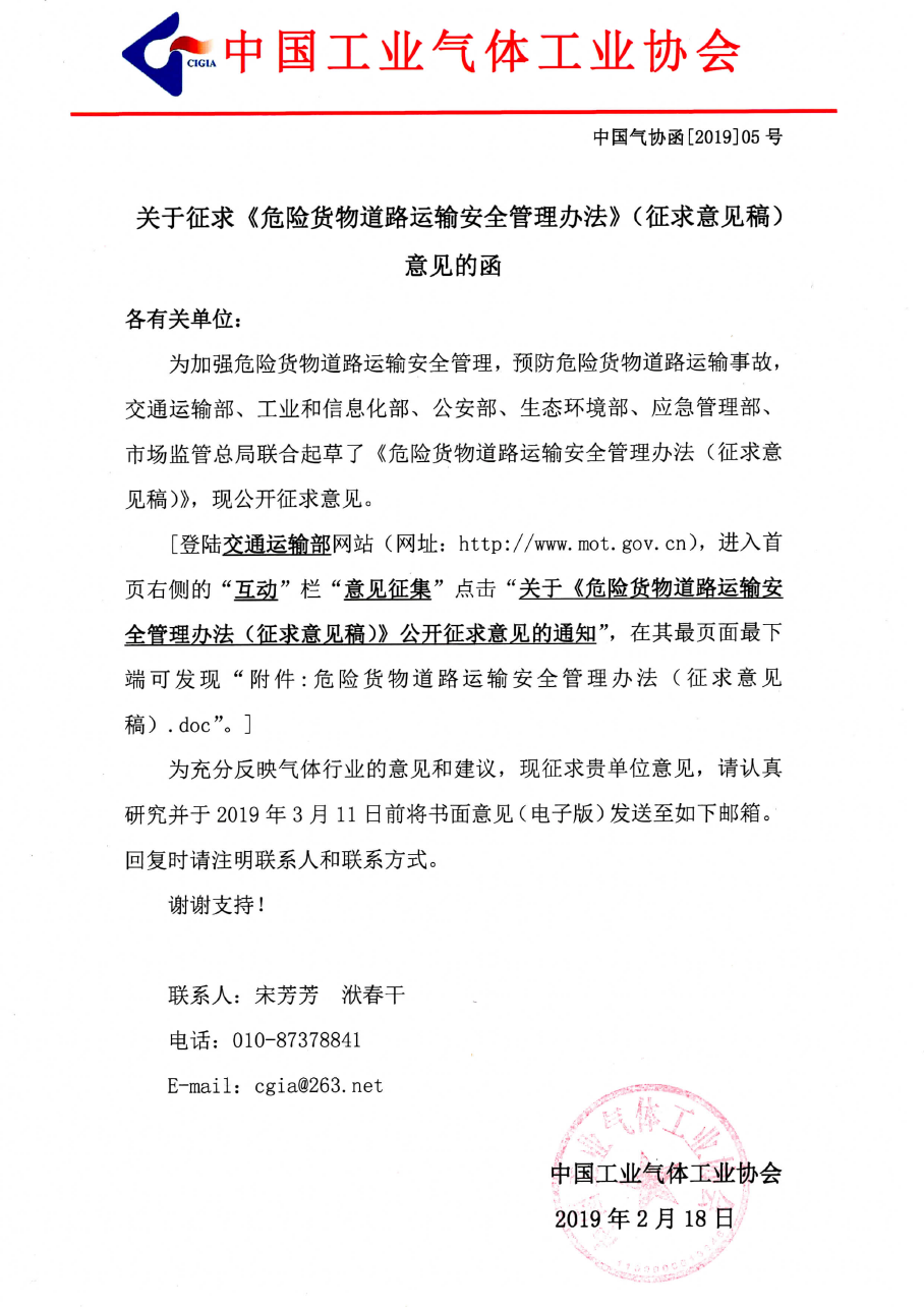 关于征求《危险货物道路运输安全管理办法》（征求意见稿）意见的函(图1)