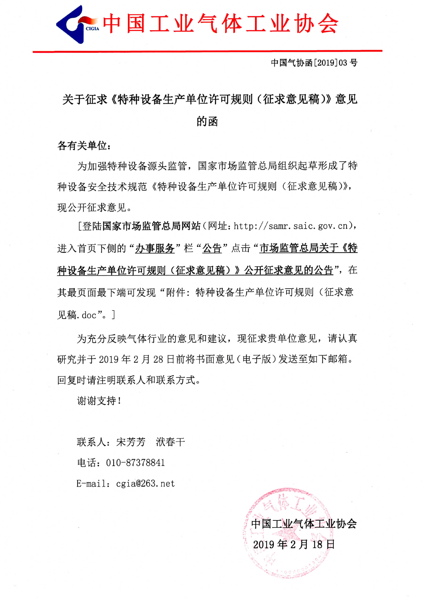 关于征求《特种设备生产单位许可规则（征求意见稿）》意见的函(图1)