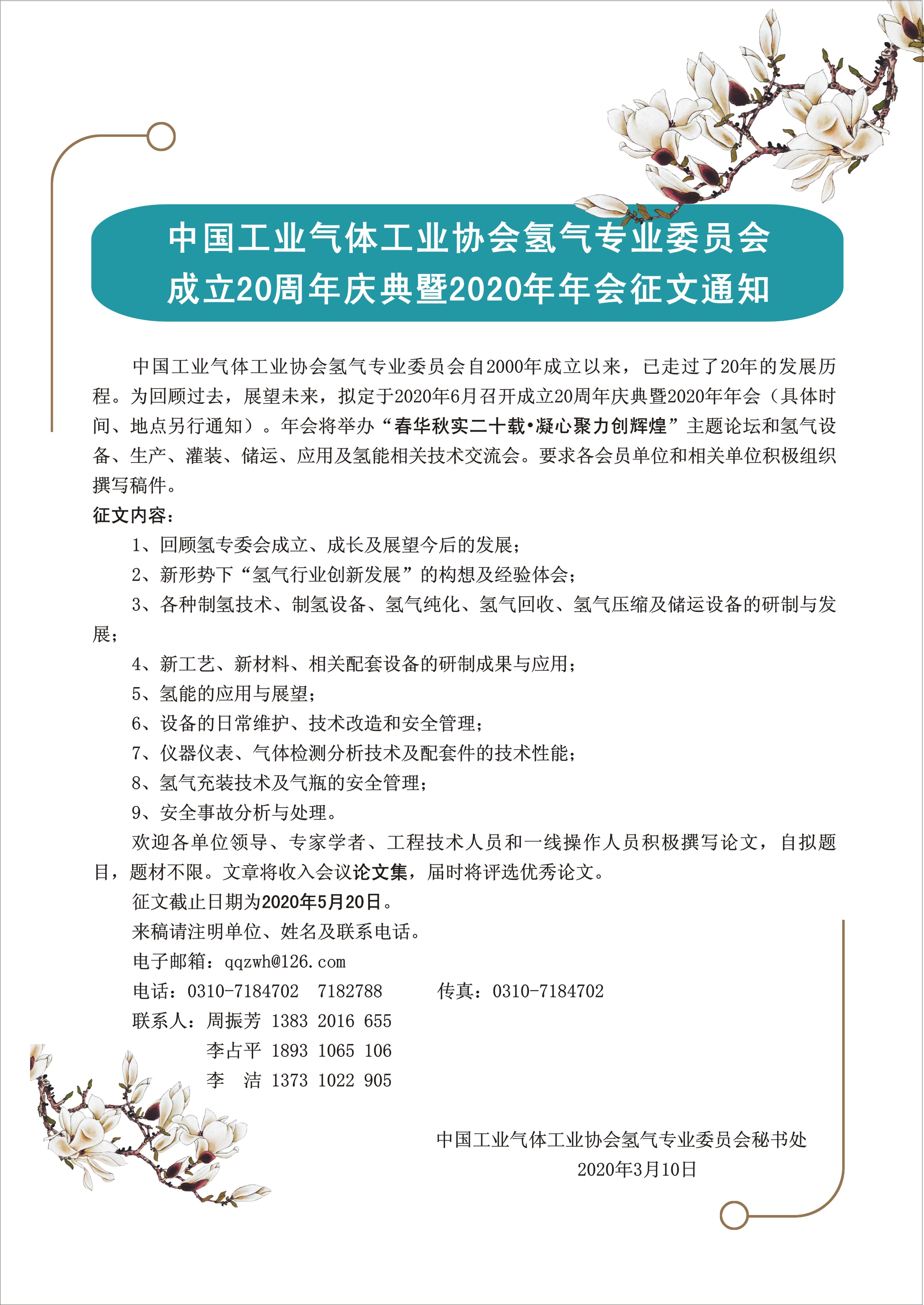 氢专委成立20周年庆典暨2020年年会征文通知(图1)