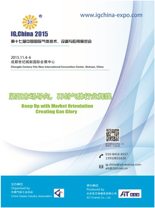 2015年11月第十七届中国国际气体技术、设备与应用展览会(图1)