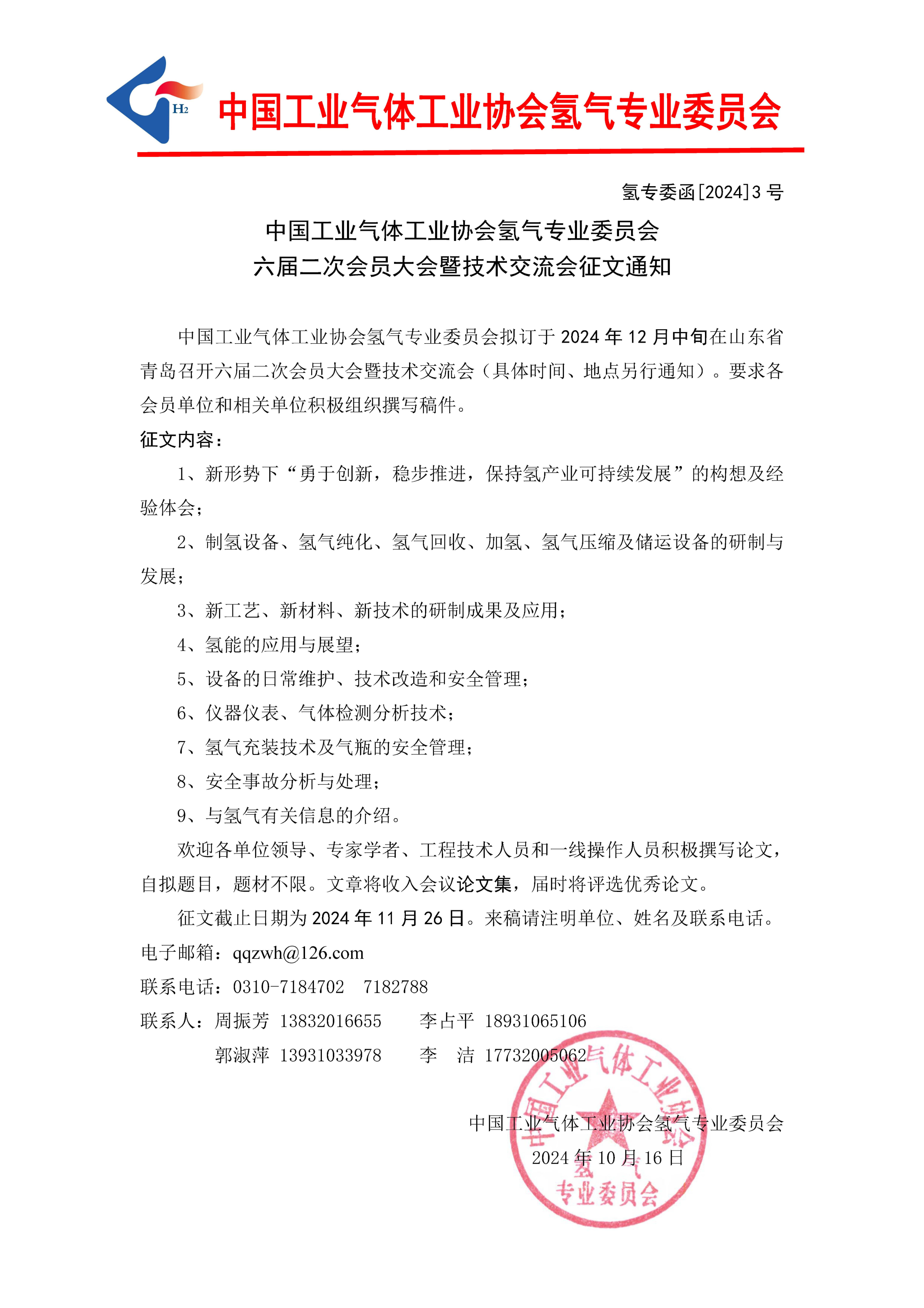 中国工业气体工业协会氢气专业委员会六届二次会员大会暨技术交流会征文通知