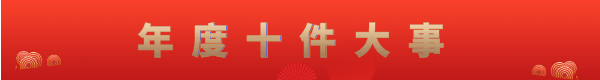 年度十件大事