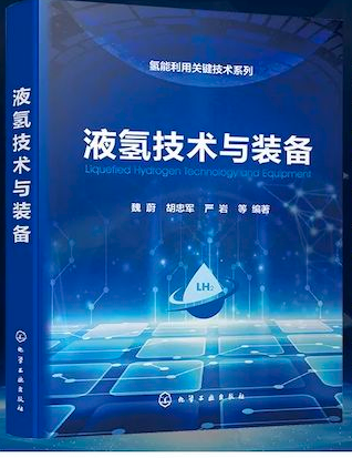 液氢技术与装备