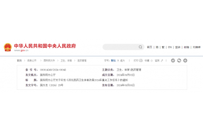 国务院办公厅关于印发《深化医药卫生体制改革  2024年重点工作任务》的通知