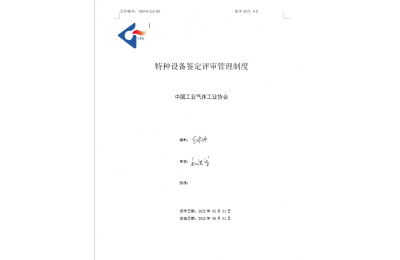 特种设备鉴定评审管理制度