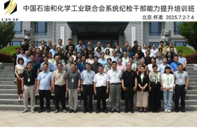 中国石化联成功举办系统纪检干部能力提升培训班
