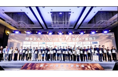 中工数科应用案例入选《2024年度“人工智能+”案例》