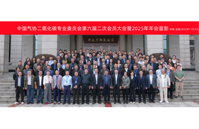 中国气协二氧化碳专委会第六届第二次会员大会 暨2025年年会圆满举办