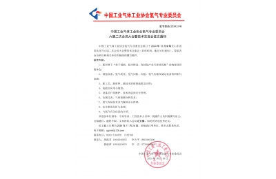 中国工业气体工业协会氢气专业委员会六届二次会员大会暨技术交流会征文通知