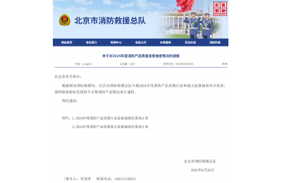 关于对2024年度消防产品质量监督抽查情况的通报