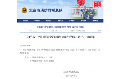 关于印发《严格规范涉企消防监督检查若干规定（试行）》的通知