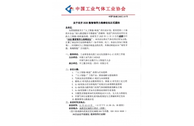 关于召开2025数智领导力高峰论坛正式通知