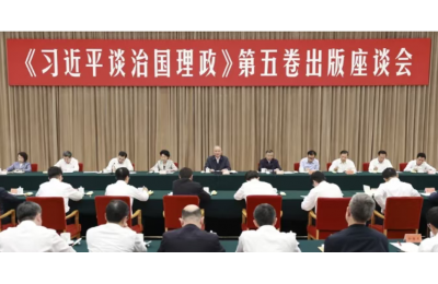 蔡奇出席《习近平谈治国理政》第五卷出版座谈会并讲话