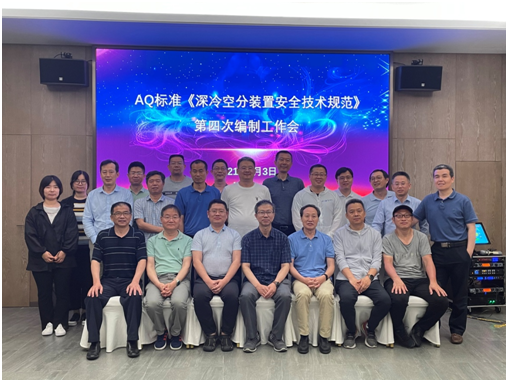 AQ标准《深冷空分装置安全技术规范》第四次编制工作会在浙江衢州召开(图1)