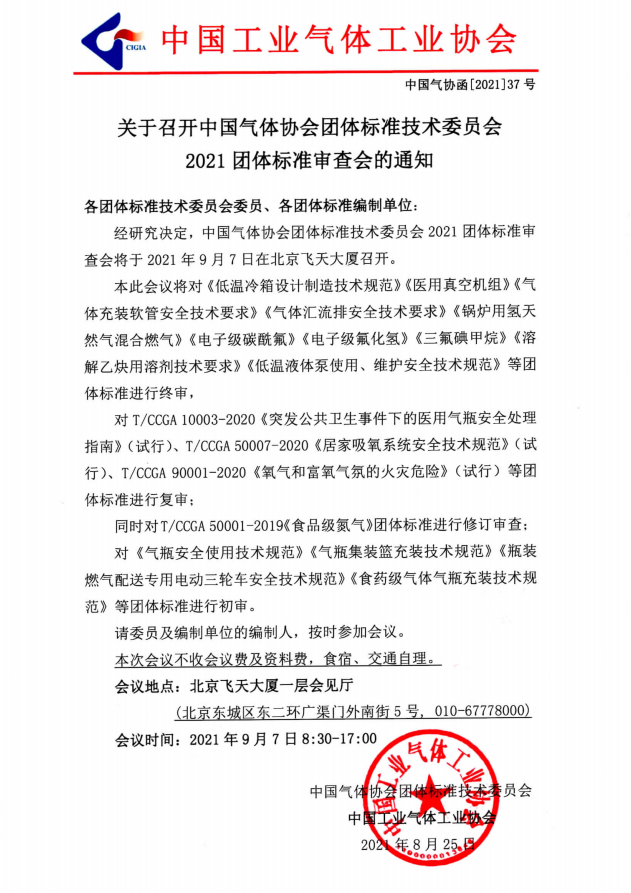 关于召开中国气体协会团体标准技术委员会 2021团体标准审查会的通知