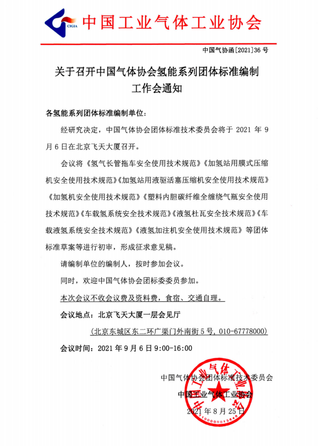 关于召开中国气体协会氢能系列团体标准编制 工作会通知