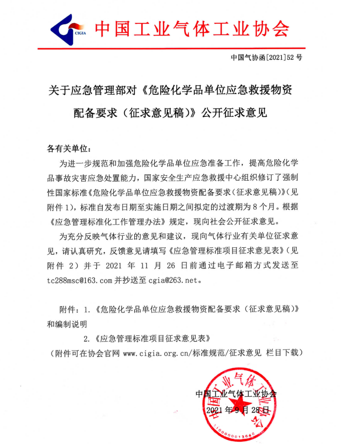 关于应急管理部对《危险化学晶单位应急救援物(图1)