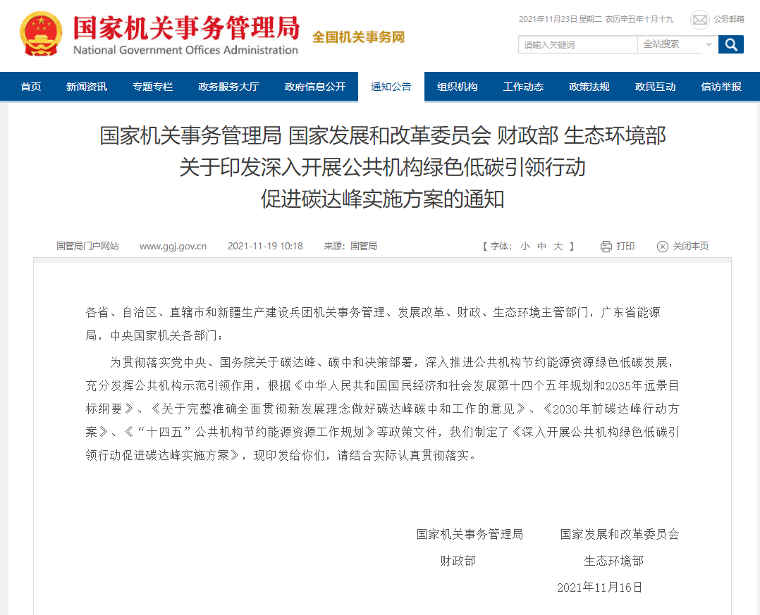 国管局 国家发展改革委 财政部 生态环境部印发《深入开展公共机构绿色低碳引领行动促进碳达峰实施方案》(图1)
