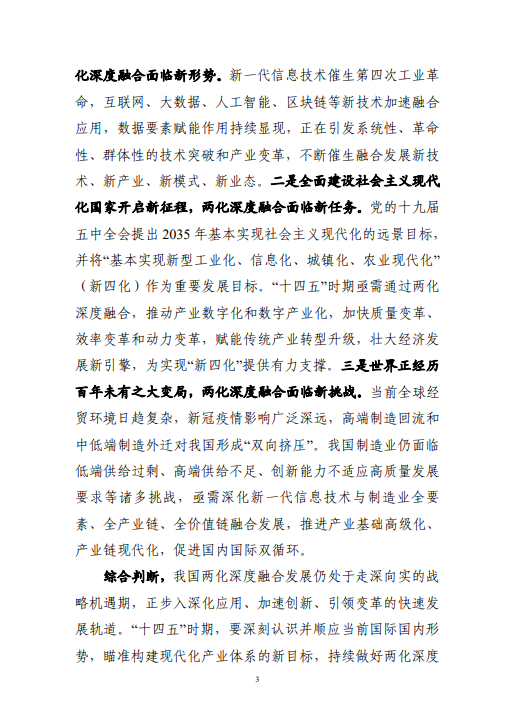 工业和信息化部关于印发“十四五”信息化和工业化深度融合发展规划的通知(图6)
