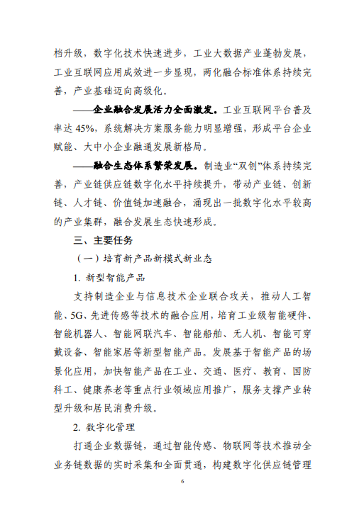工业和信息化部关于印发“十四五”信息化和工业化深度融合发展规划的通知(图9)