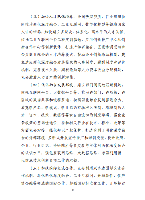 工业和信息化部关于印发“十四五”信息化和工业化深度融合发展规划的通知(图26)