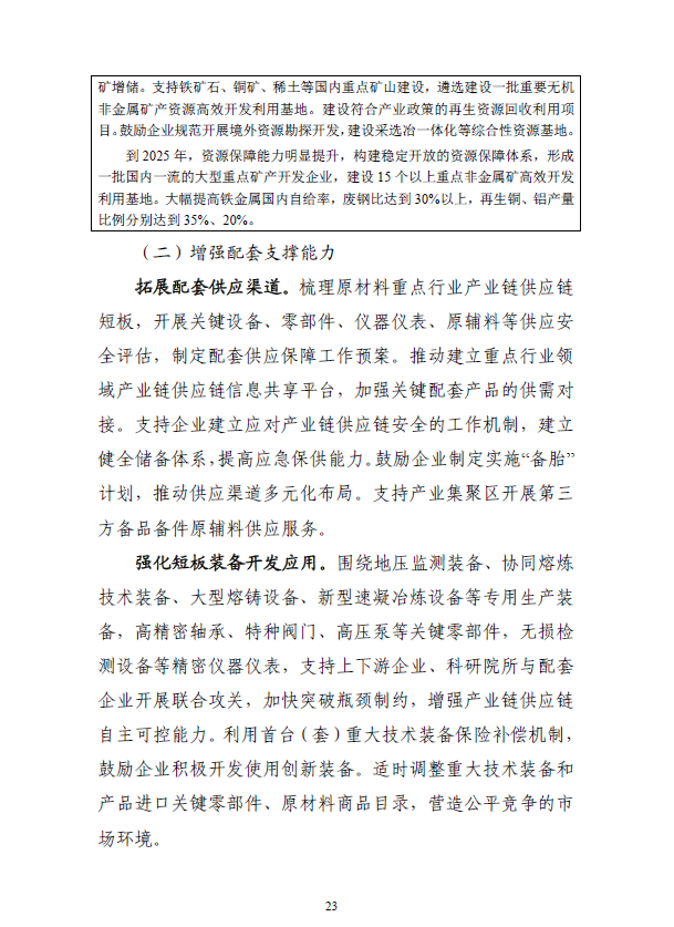 “十四五”原材料工业发展规划(图26)