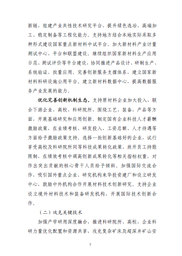 “十四五”原材料工业发展规划(图10)