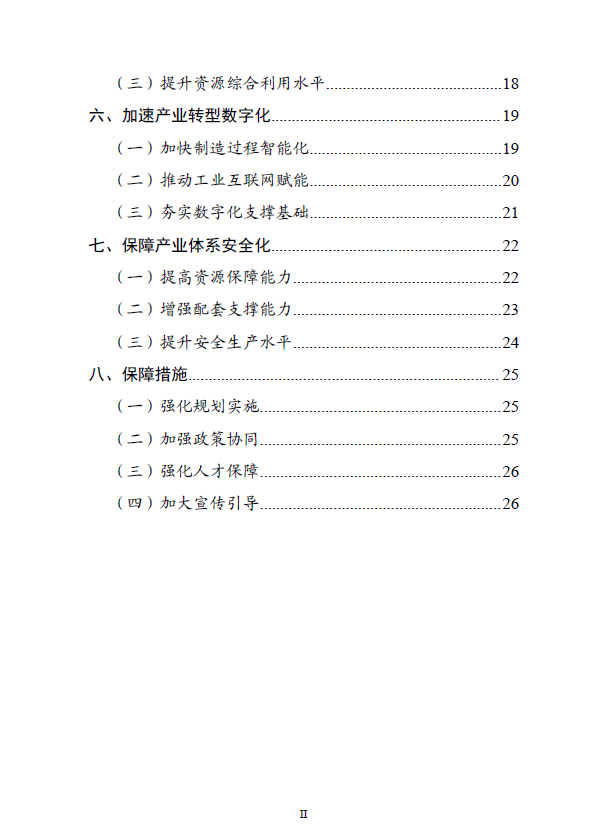 《“十四五”原材料工业发展规划》(图3)