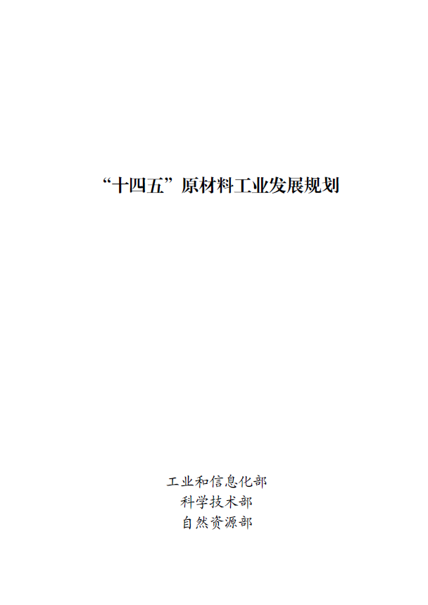 《“十四五”原材料工业发展规划》(图1)