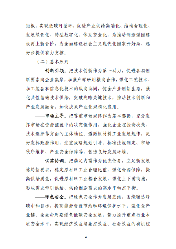 《“十四五”原材料工业发展规划》(图7)