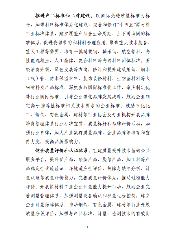 《“十四五”原材料工业发展规划》(图14)