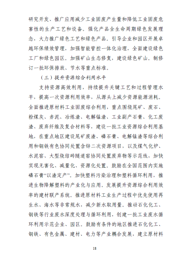 《“十四五”原材料工业发展规划》(图21)