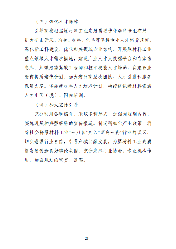 《“十四五”原材料工业发展规划》(图29)