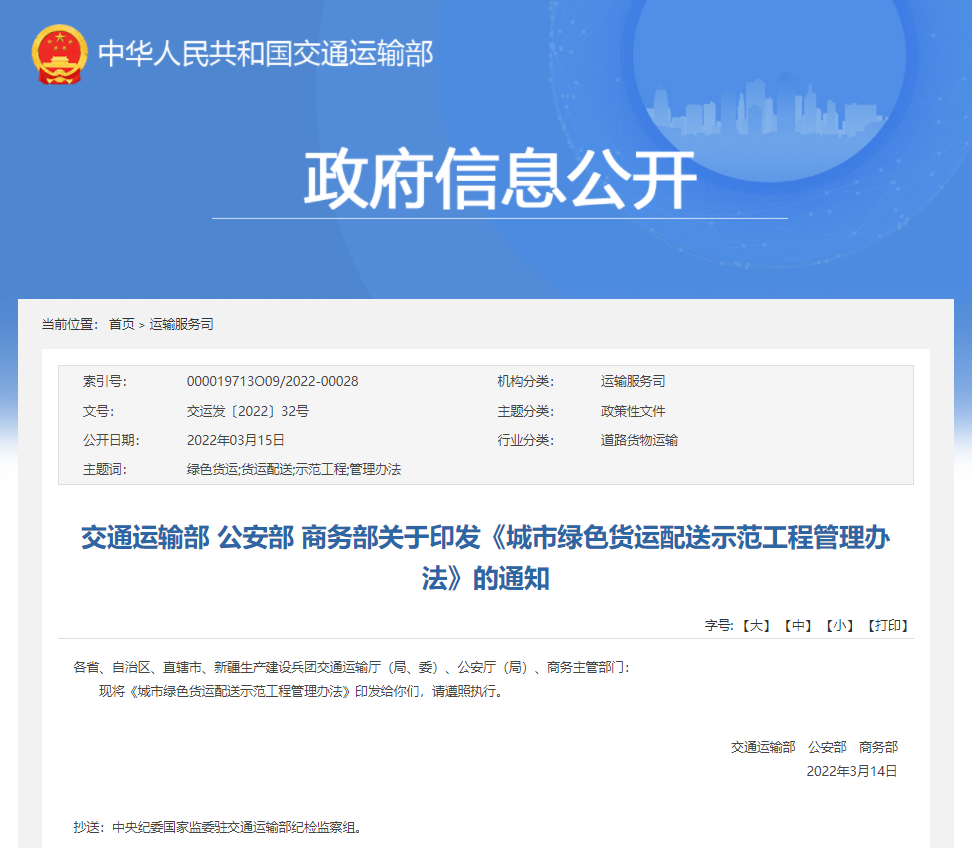 交通运输部 公安部 商务部关于印发《城市绿色货运配送示范工程管理办法》的通知(图1)