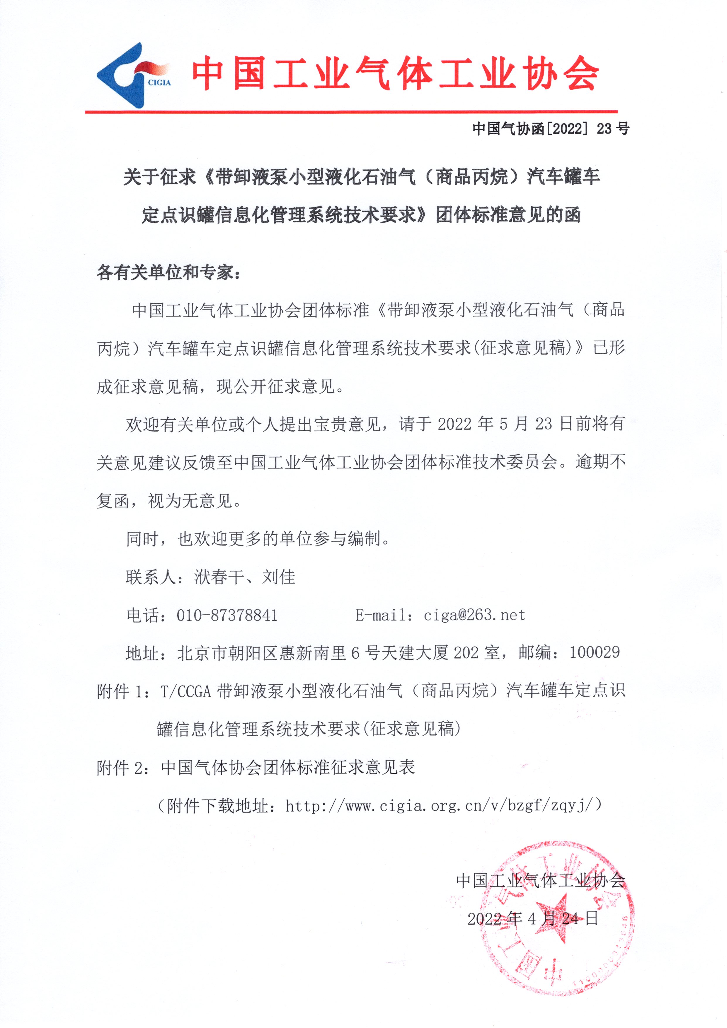 关于征求《带卸液泵小型液化石油气（商品丙烷）汽车罐车 定点识罐信息化管理系统技术要求》团体标准意见的函(图1)