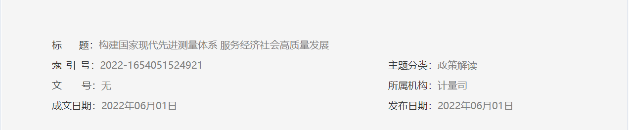 构建国家现代先进测量体系 服务经济社会高质量发展(图1) 构建国家现代先进测量体系 服务经济社会高质量发展(图1)
