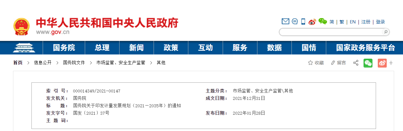 国务院关于印发计量发展规划（2021—2035年）的通知(图1)