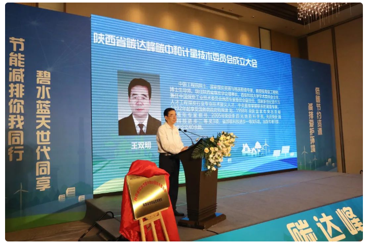 陕西省碳达峰碳中和计量技术委员会成立(图6)
