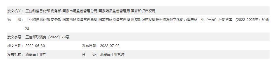 五部门关于印发数字化助力消费品工业“三品”行动方案 （2022－2025年）的通知(图1)