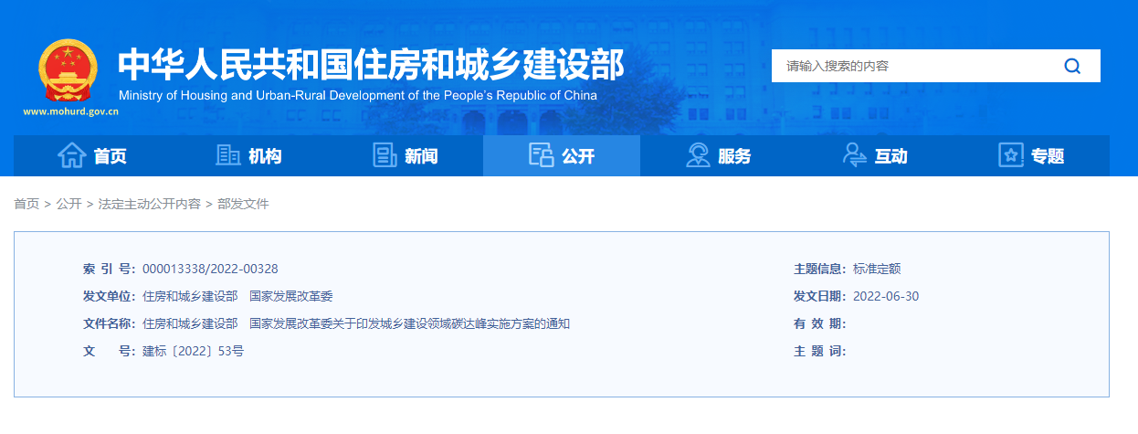 住房和城乡建设部　国家发展改革委关于 印发城乡建设领域碳达峰实施方案的通知(图1)