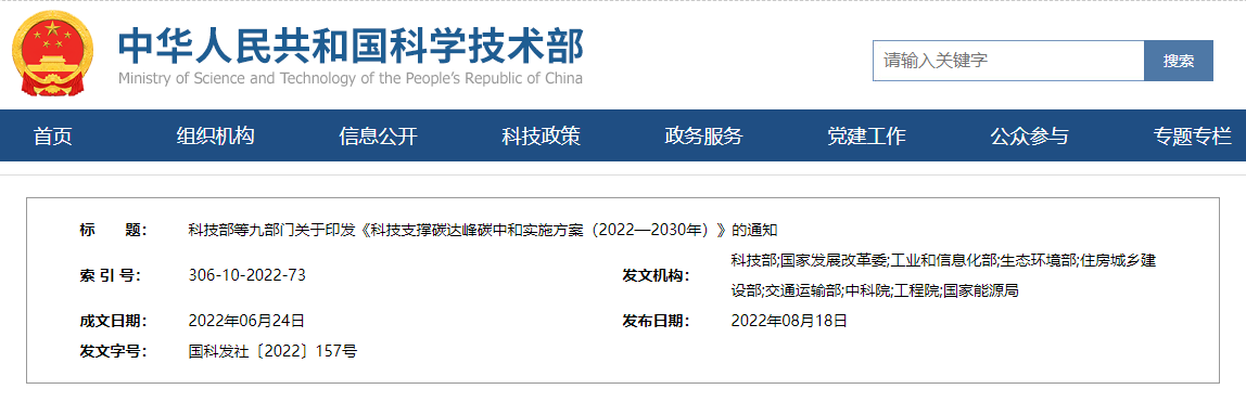 科技部等九部门关于印发《科技支撑碳达峰碳中和实施方案（2022—2030年）》的通知(图1)
