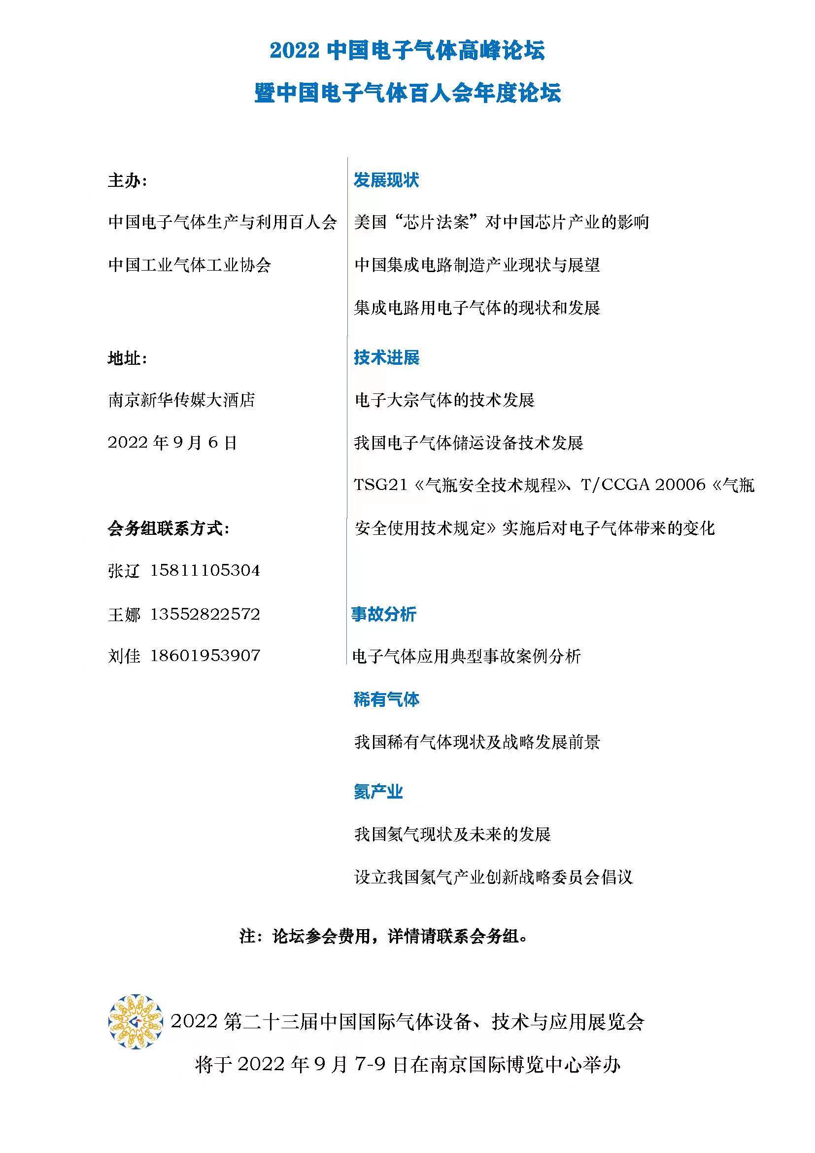 2022中国电子气体发展高峰论坛暨中国电子气体百人会年度论坛通知(图1)