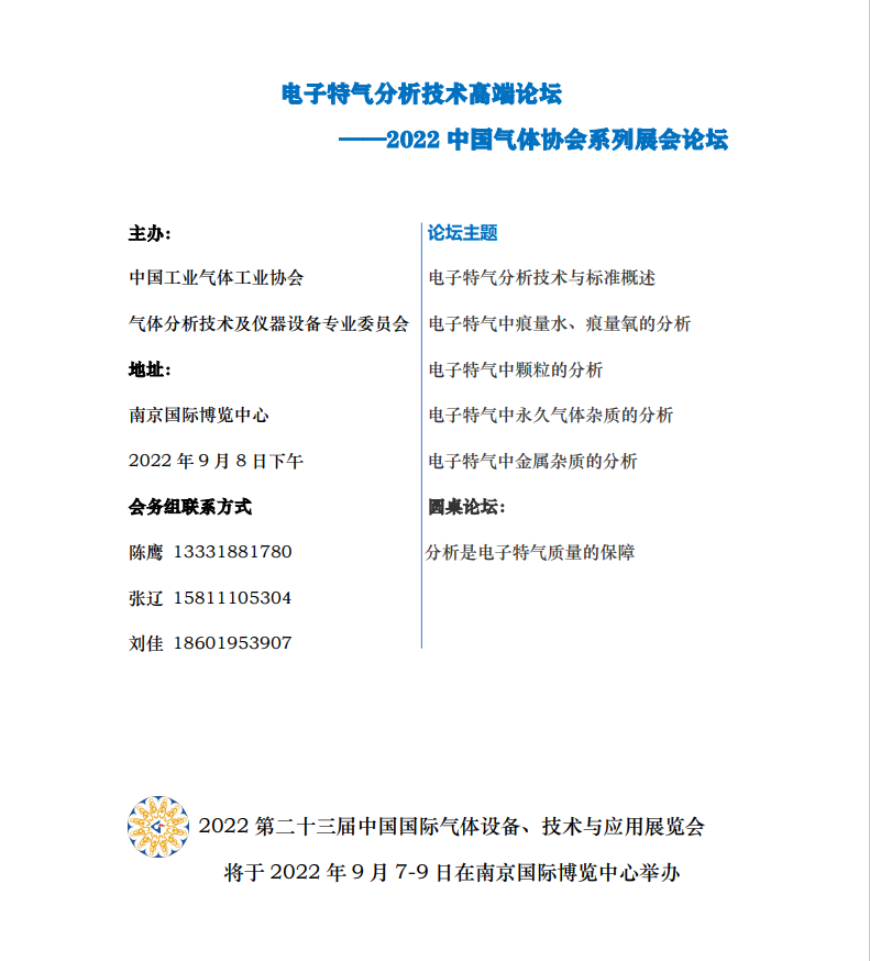 电子特气分析技术高端论坛